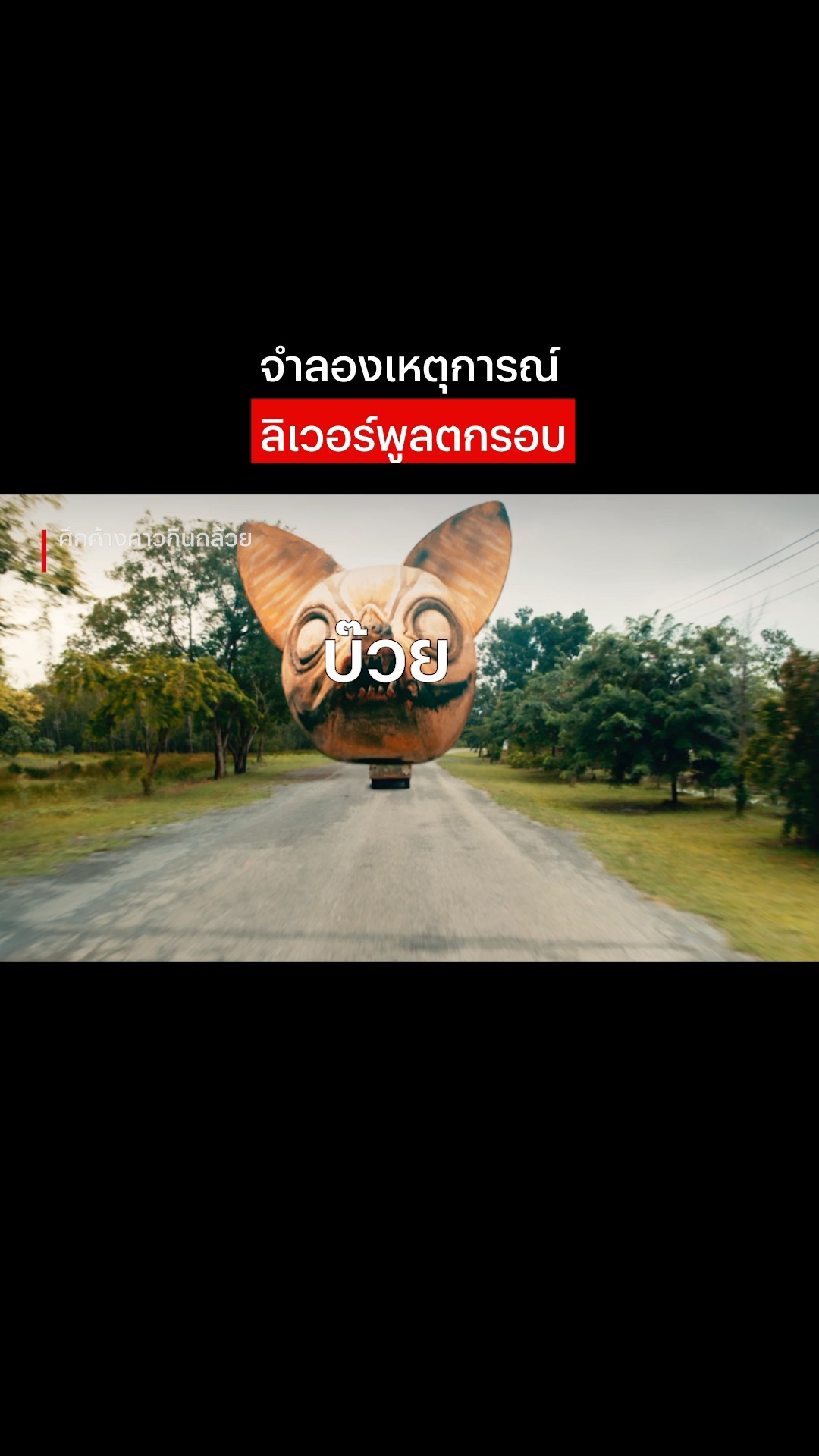 เก่งมาจากไหน ก็แพ้ทีมบ๊วยอย่างเธอ #ลิเวอร์พูล #พลีมัธ #FACup #ค้างคาวกินกล้วย #บ๊วยติดคอ #NetflixTH